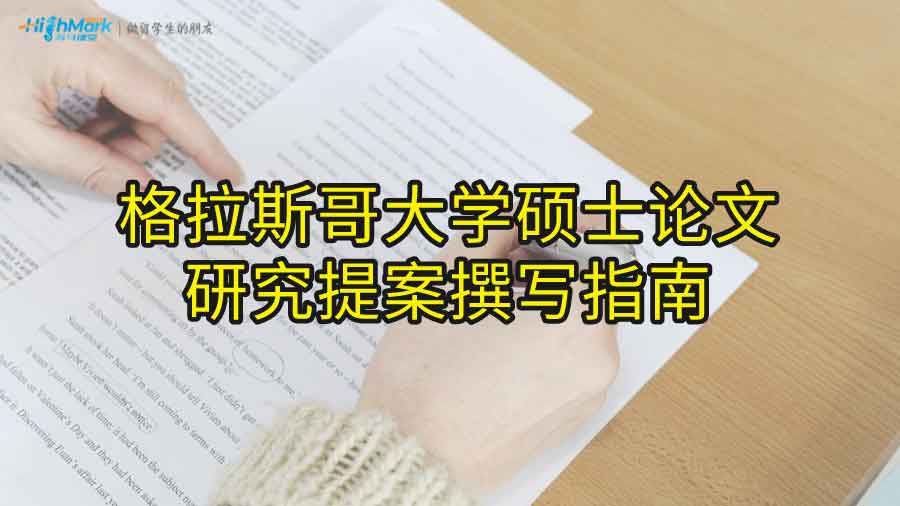 格拉斯哥大學(xué)碩士論文研究提案撰寫指南
