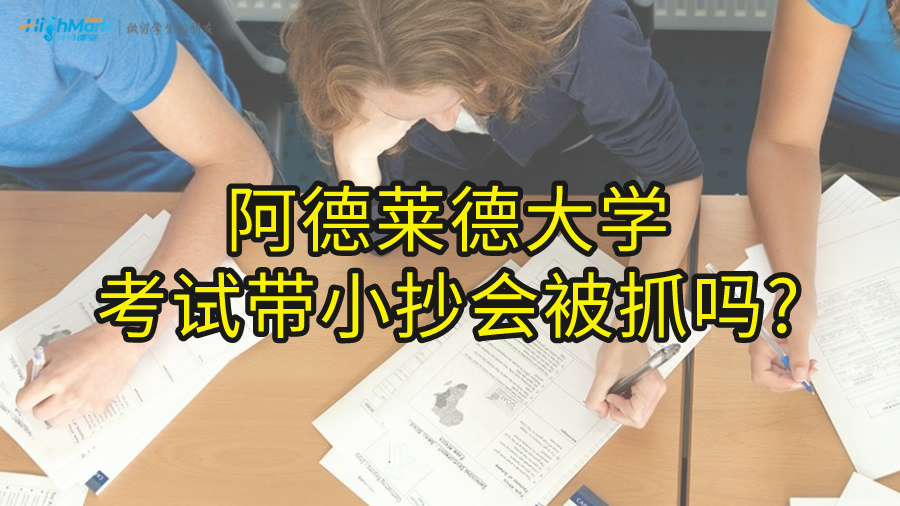 阿德萊德大學(xué)考試帶小抄會(huì)被抓嗎?