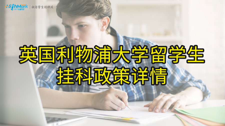 英國利物浦大學(xué)留學(xué)生掛科政策詳情
