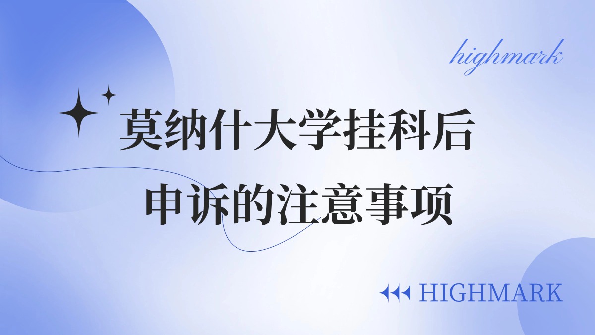 莫納什大學(xué)掛科后申訴的注意事項(xiàng)