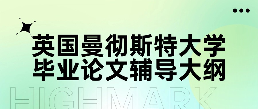 英國(guó)曼徹斯特大學(xué)畢業(yè)論文輔導(dǎo)大綱