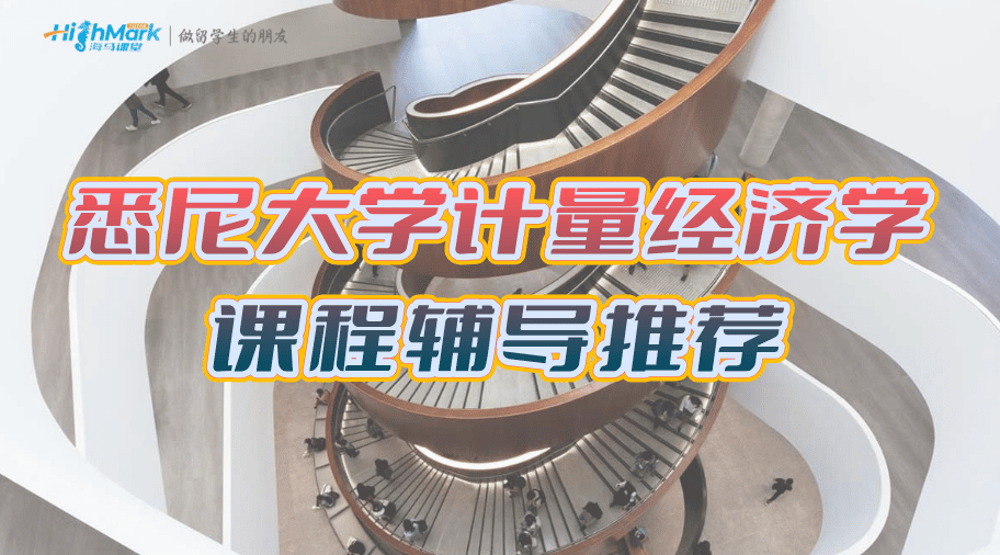 悉尼大學(xué)計(jì)量經(jīng)濟(jì)學(xué)課程輔導(dǎo)推薦
