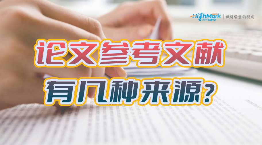英國(guó)留學(xué)生論文參考文獻(xiàn)有幾種來源?