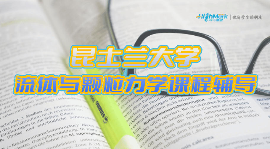 昆士蘭大學(xué)流體與顆粒力學(xué)CHEE2003課程輔導(dǎo)