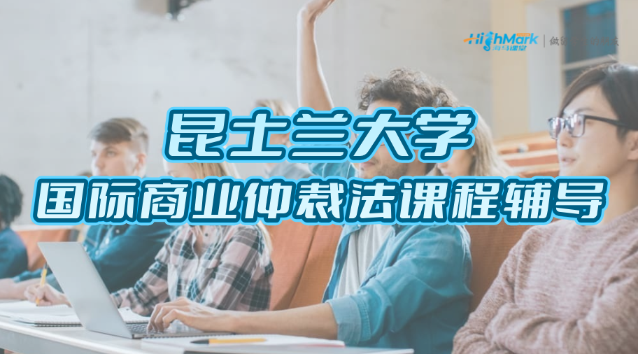 昆士蘭大學(xué)國(guó)際商業(yè)仲裁法課程重難點(diǎn)怎么掌握?