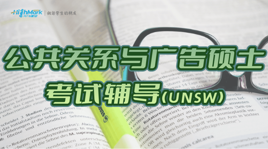 澳洲UNSW公共關(guān)系與廣告碩士考試輔導(dǎo)
