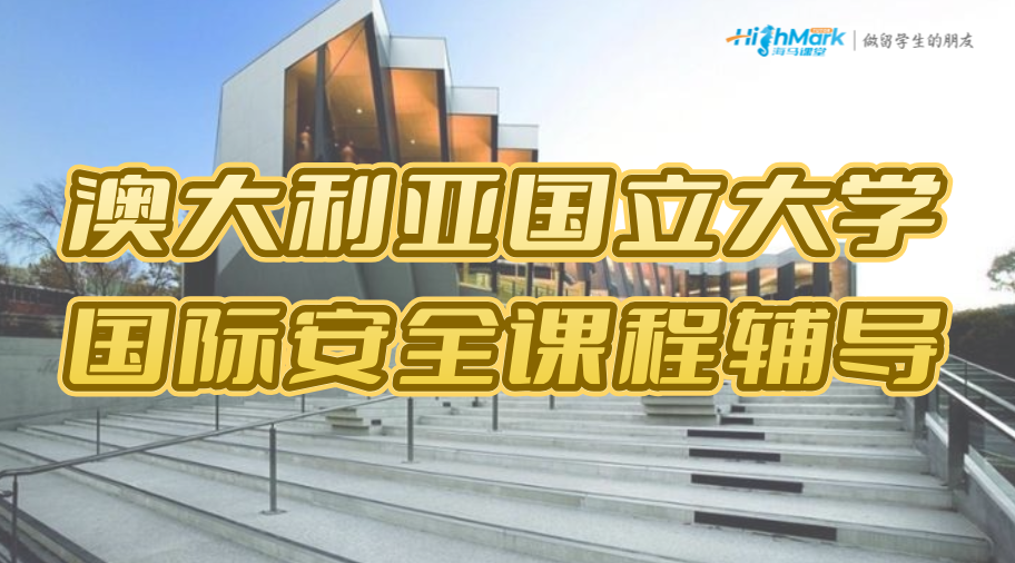 澳大利亞國(guó)立大學(xué)國(guó)際安全課程輔導(dǎo)找誰(shuí)