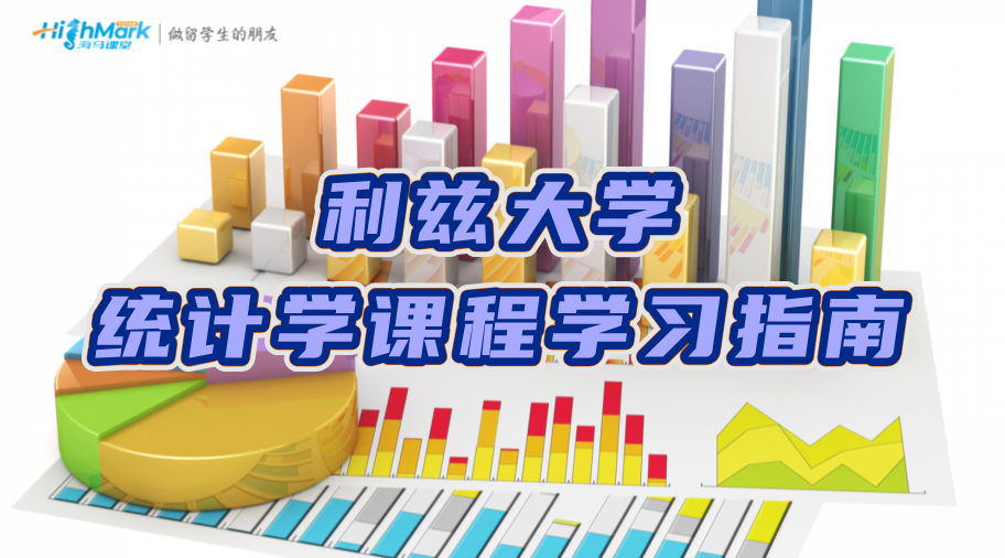 利茲大學統(tǒng)計學課程學習指南