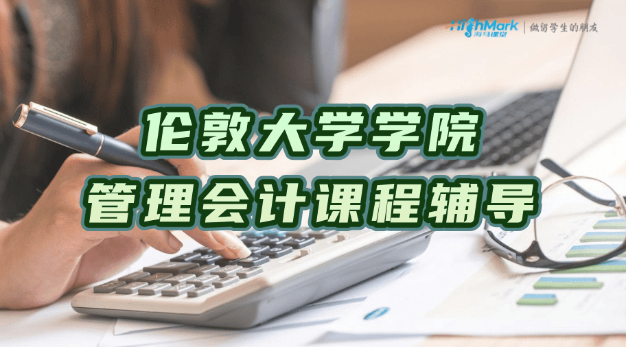 UCL ACCT2003管理會計本科課程輔導(dǎo)