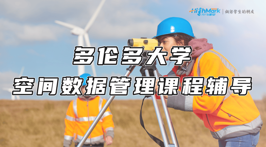 多倫多大學(xué)空間數(shù)據(jù)管理(CIV1220H)課程輔導(dǎo)
