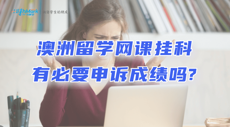 澳洲留學(xué)網(wǎng)課掛科有必要申訴成績(jī)嗎?