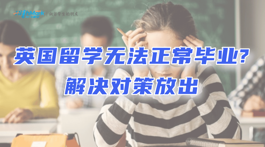 英國(guó)留學(xué)生學(xué)位申訴