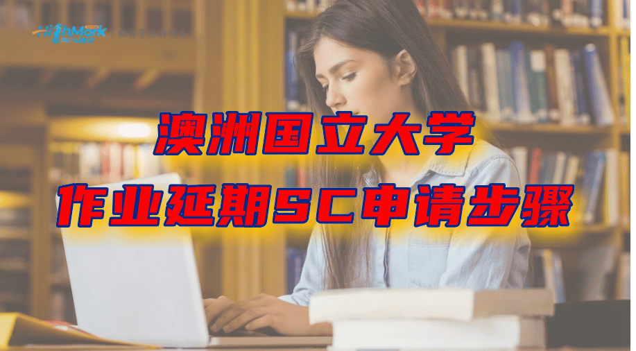 澳洲國立大學(xué)大一作業(yè)延期SC申請步驟