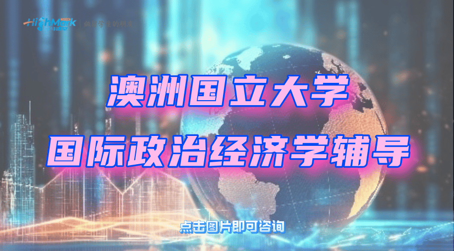 澳洲國立大學(xué)IRDS8003國際政治經(jīng)濟學(xué)課程輔導(dǎo)