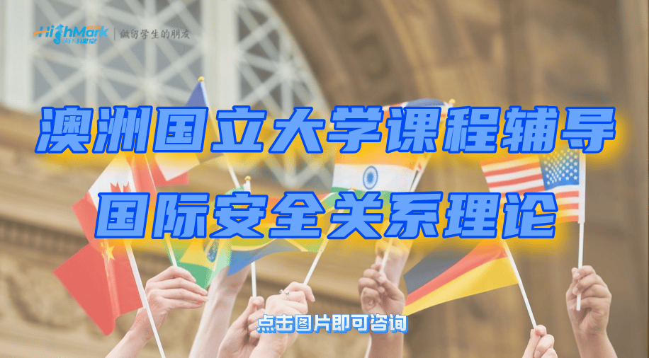 澳洲國立大學(xué)課程輔導(dǎo)|國際安全關(guān)系理論