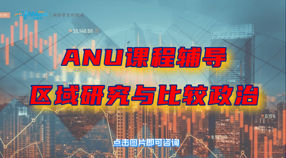 ANU區(qū)域研究與比較政治（IRDS9004）課程輔導(dǎo)