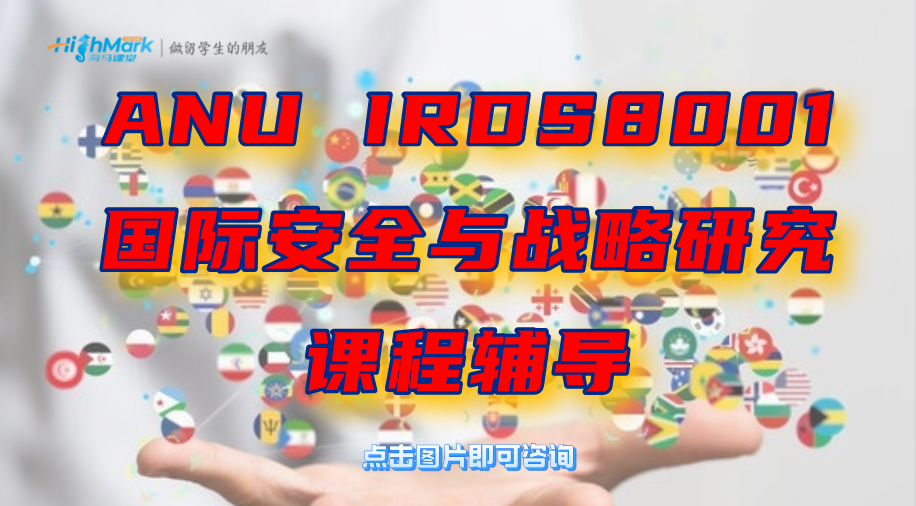 ANU IRDS8001國際安全與戰(zhàn)略研究學(xué)習(xí)指南