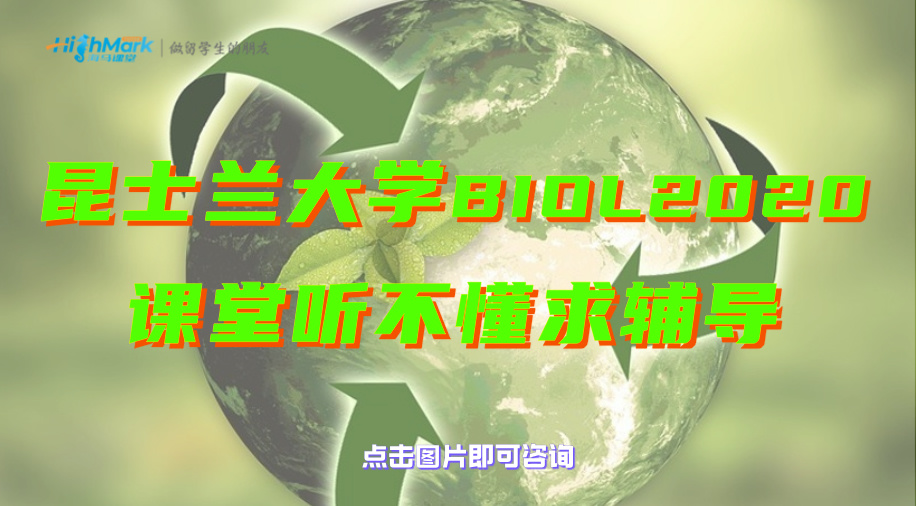 昆士蘭大學(xué)BIOL2020課堂聽不懂求輔導(dǎo)