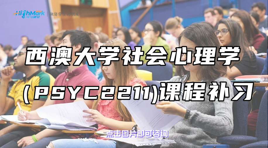 西澳大學(xué)社會心理學(xué)（PSYC2211)課程補(bǔ)習(xí)