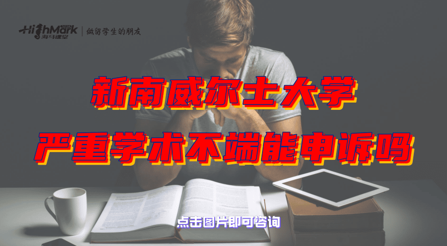 新南威爾士大學(xué)嚴(yán)重學(xué)術(shù)不端還能申訴嗎？