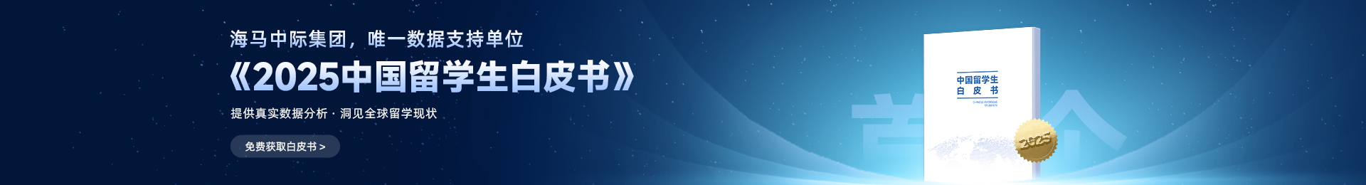 2025中國(guó)留學(xué)生白皮書(shū)