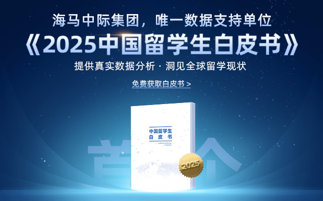 2025中國(guó)留學(xué)生白皮書(shū)