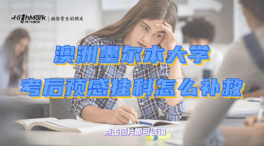 澳洲墨爾本大學考后預感掛科怎么補救？