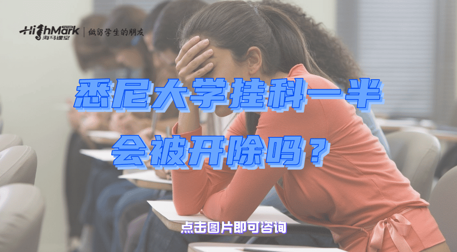 悉尼大學(xué)掛科一半會(huì)被開除嗎？