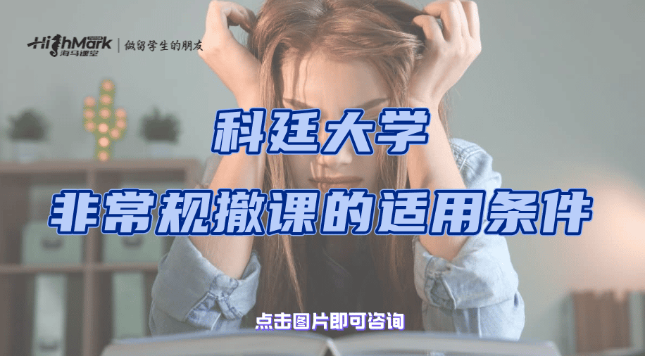 科廷大學(xué)非常規(guī)撤課的適用條件