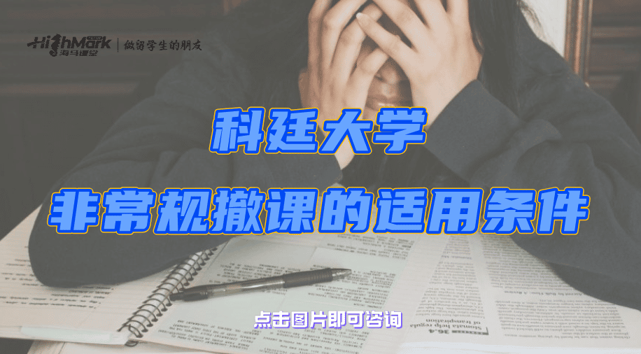 澳洲留學(xué)生被開除勸退能申訴嗎?