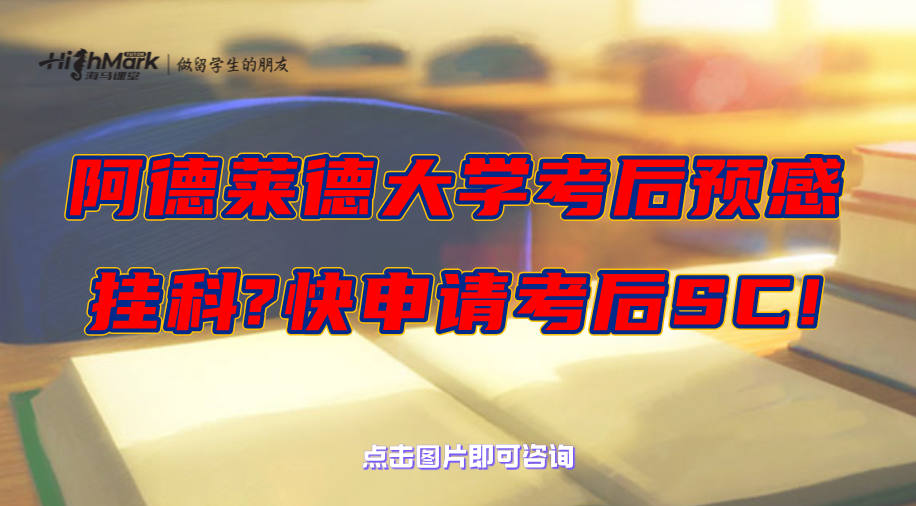 阿德萊德大學(xué)考后預(yù)感掛科?快申請(qǐng)考后SC!