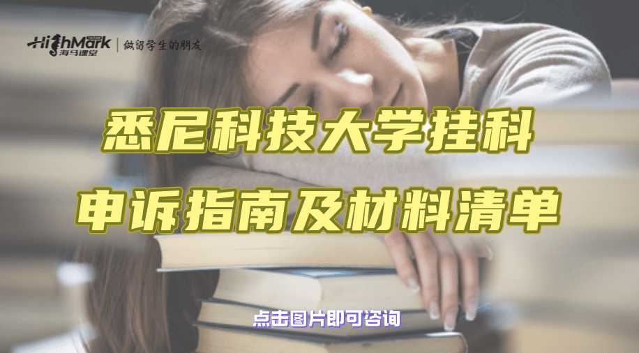 悉尼科技大學(xué)掛科申訴指南及材料清單