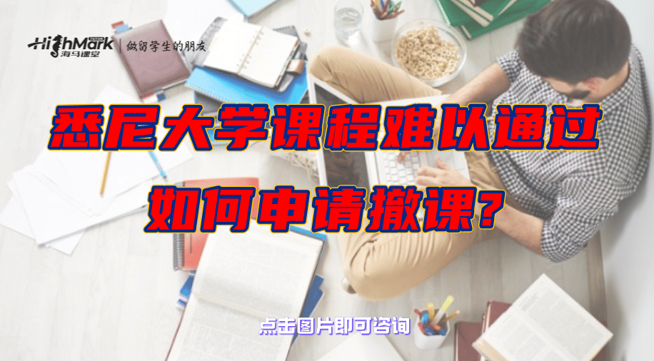 悉尼大學課程難以通過，如何申請撤課?