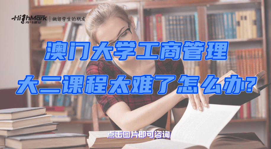 澳門大學(xué)工商管理大二課程太難了怎么辦?