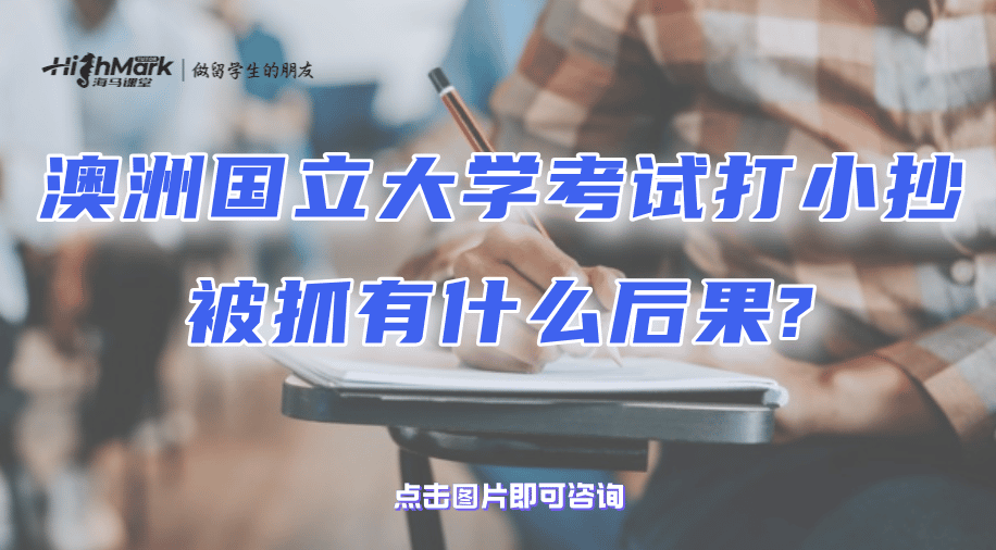 澳洲國立大學(xué)考試打小抄被抓有什么后果?