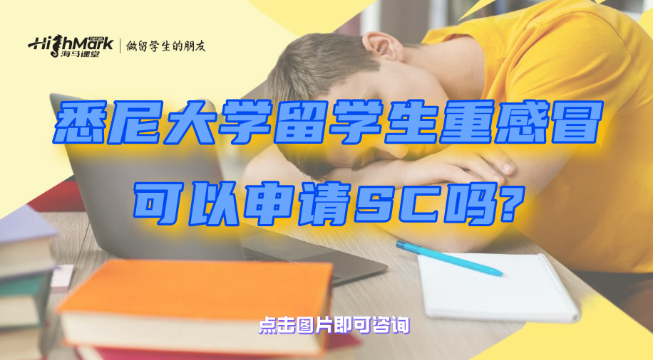 悉尼大學(xué)留學(xué)生重感冒可以申請(qǐng)SC嗎?