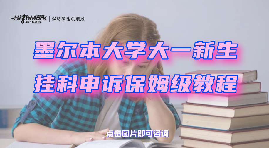 墨爾本大學(xué)大一新生掛科申訴保姆級(jí)教程
