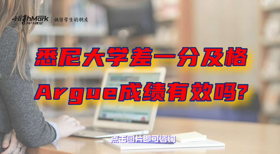 悉尼大學(xué)留學(xué)生差一分及格，Argue成績有效嗎?