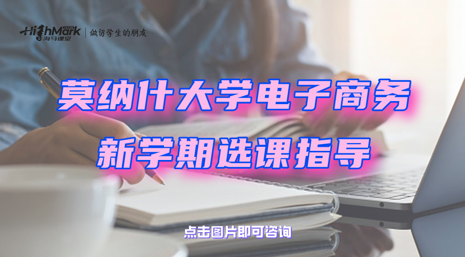 莫納什大學(xué)電子商務(wù)新學(xué)期選課指導(dǎo)