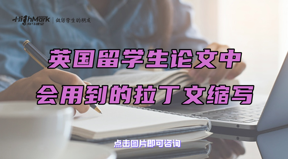 英國留學(xué)生論文中會用到的拉丁文縮寫