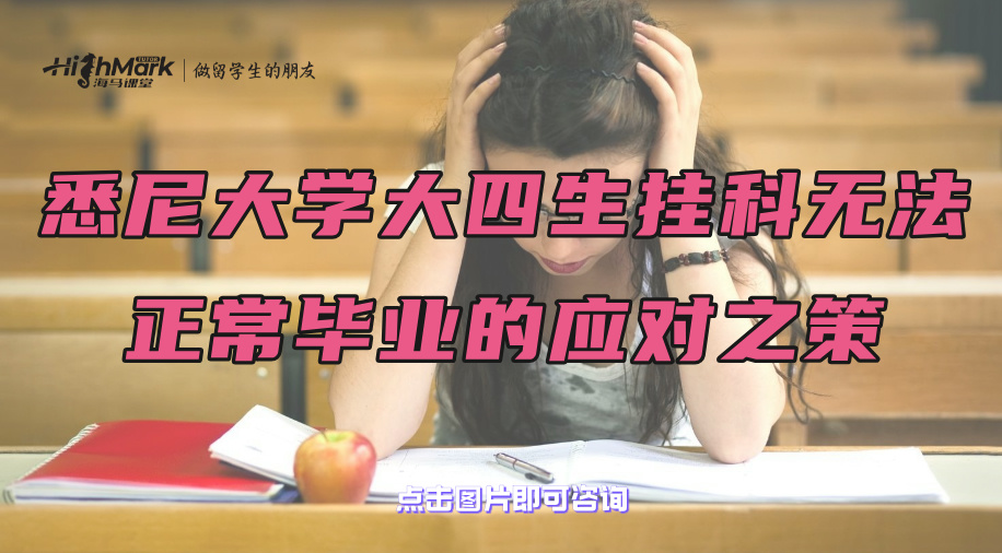 悉尼大學(xué)大四生掛科無法正常畢業(yè)的應(yīng)對之策
