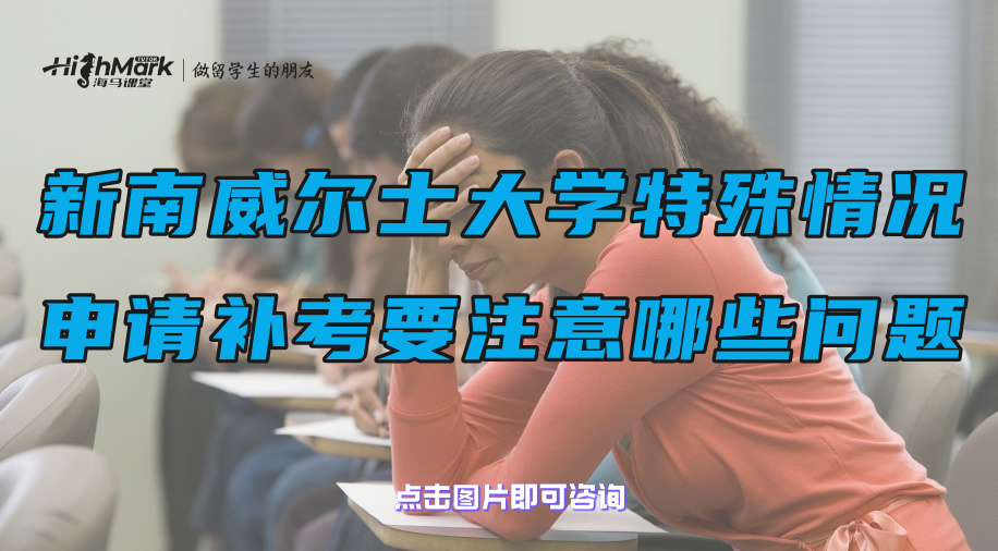 新南威爾士大學(xué)特殊情況申請(qǐng)補(bǔ)考要注意哪些問題?