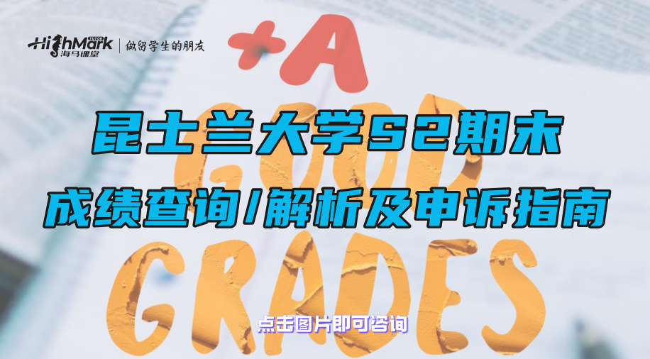 昆士蘭大學(xué)S2學(xué)期：期末成績(jī)查詢、解析及申訴指南