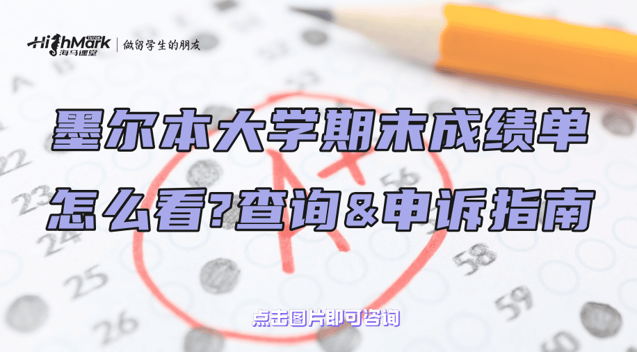 墨爾本大學(xué)期末成績(jī)單怎么看?查詢&申訴指南
