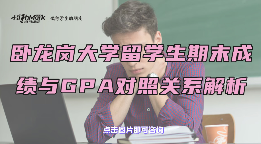 臥龍崗大學(xué)留學(xué)生期末成績(jī)與GPA對(duì)照關(guān)系解析