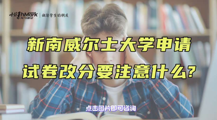 新南威爾士大學(xué)申請試卷改分要注意什么?