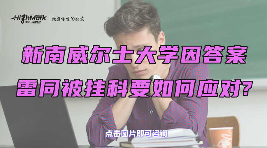 新南威爾士大學(xué)因答案雷同被掛科要如何應(yīng)對(duì)?