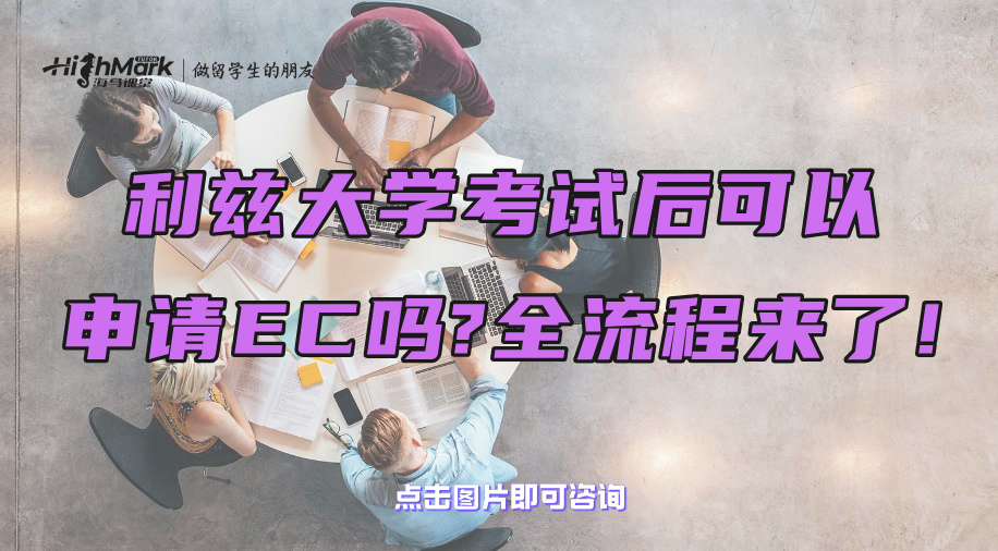 利茲大學(xué)考試后可以申請EC嗎?全流程來了!