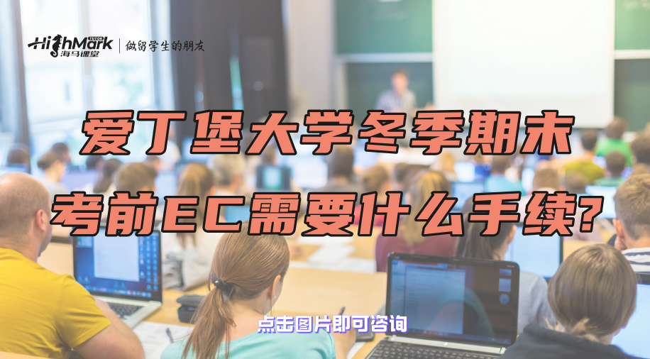 愛丁堡大學冬季期末考前EC需要什么手續(xù)?