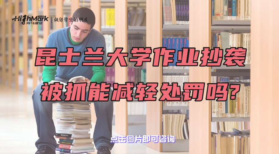 昆士蘭大學(xué)作業(yè)抄襲被抓能減輕處罰嗎?